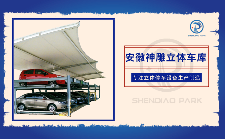 立體車庫(kù)
